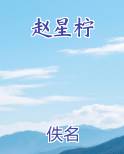 赵星柠推荐小说