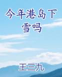 今年港岛下雪吗小说影视剧