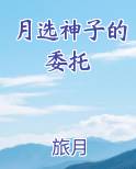 月选神子的委托