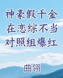 神豪假千金在恋综不当对照组爆红免费观看