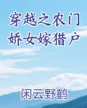 穿越之农门娇女嫁猎户