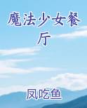 魔法少女餐厅