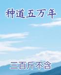 种道五万年最新章节免费阅读
