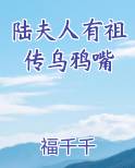 陆夫人有祖传乌鸦嘴