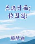 天选计画(校园篇)