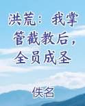 洪荒：我掌管截教后，全员成圣