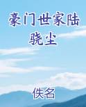 豪门世家陆骁尘