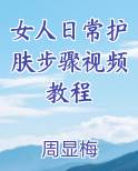 女人日常护肤步骤视频教程电子书