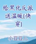 给黑化反派送温暖[快穿]