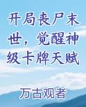 开局丧尸末世，觉醒神级卡牌天赋免费观看