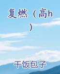 复燃（高h）小说免费阅读