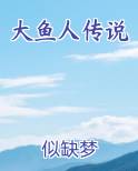 大鱼人传说
