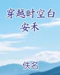 穿越时空白安禾