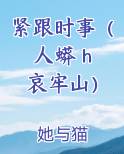 紧跟时事（人蟒 h 哀牢山）