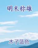 明末称雄