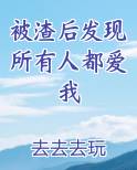 被渣后发现所有人都爱我