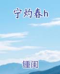 宁灼春h