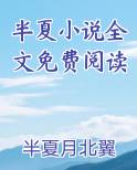 半夏小说全文免费阅读