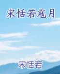 宋恬若寇月