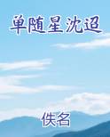 单随星沈迢