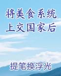 将美食系统上交国家后在线阅读全文