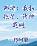 西游：我扫把星，诸神退避