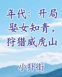 年代：开局娶女知青，狩猎威虎山