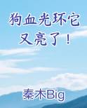 狗血光环它又亮了！