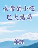 女帝的小哑巴大结局