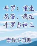 斗罗：重生龙蛋，我在斗罗当神王