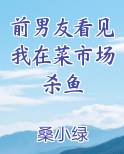 前男友看见我在菜市场杀鱼