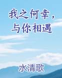 我之何幸，与你相遇
