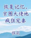 恢复记忆，京圈大佬他疯狂宠妻