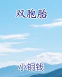 双胞胎