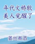 年代文娇软美人觉醒了