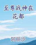 至尊战神在花都