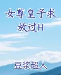 女尊皇子求放过H