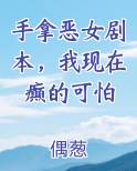 手拿恶女剧本，我现在癫的可怕