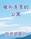 雄兵连里的公寓