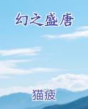 幻之盛唐