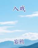 入戏
