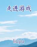 走进游戏