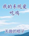 我的系统爱吃鸡
