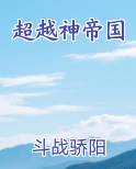 超越神帝国