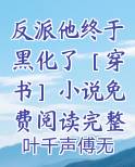 反派他终于黑化了［穿书］小说免费阅读完整版