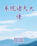 系统诸天大佬小说影视剧