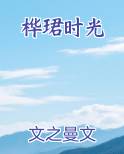 桦珺时光