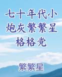 七十年代小炮灰繁繁星格格党