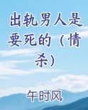 出轨男人是要死的（情杀）在线阅读全文