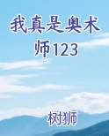 奥法的真知